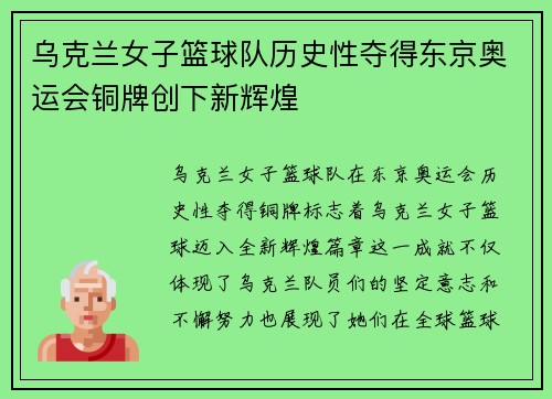 乌克兰女子篮球队历史性夺得东京奥运会铜牌创下新辉煌