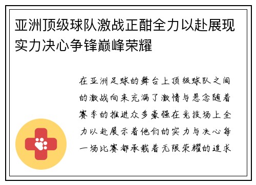 亚洲顶级球队激战正酣全力以赴展现实力决心争锋巅峰荣耀