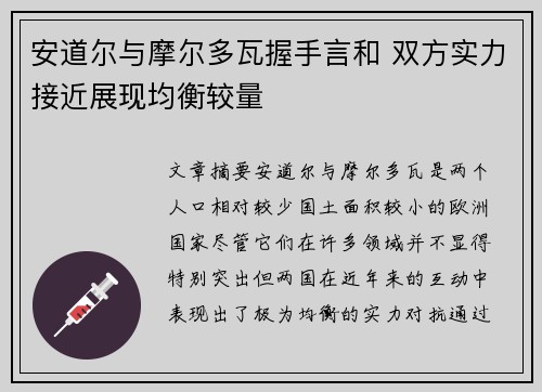 安道尔与摩尔多瓦握手言和 双方实力接近展现均衡较量