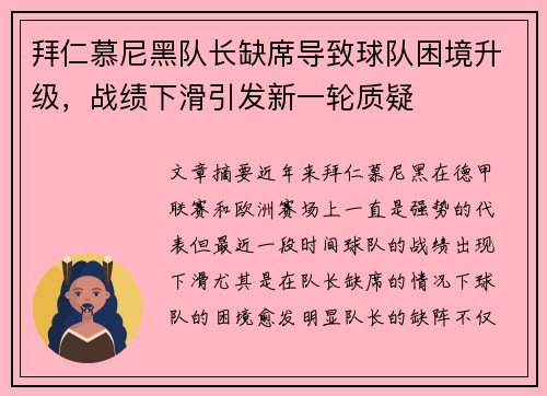 拜仁慕尼黑队长缺席导致球队困境升级，战绩下滑引发新一轮质疑