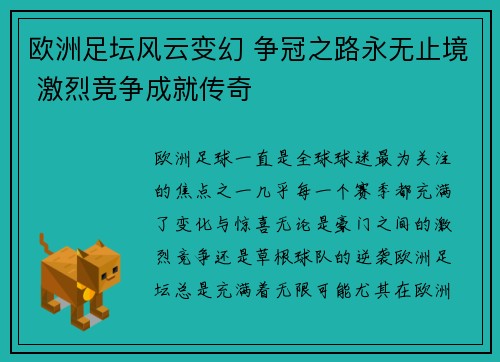 欧洲足坛风云变幻 争冠之路永无止境 激烈竞争成就传奇
