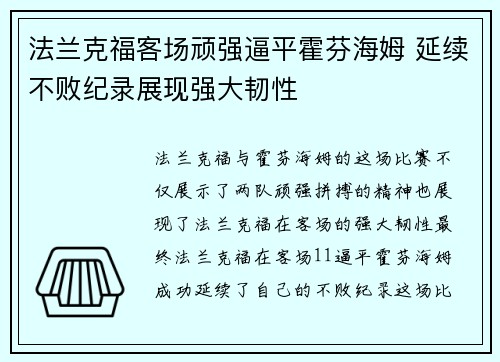 法兰克福客场顽强逼平霍芬海姆 延续不败纪录展现强大韧性
