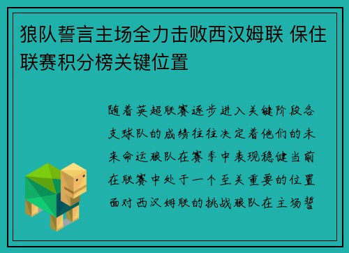 狼队誓言主场全力击败西汉姆联 保住联赛积分榜关键位置