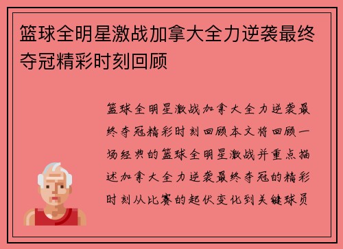 篮球全明星激战加拿大全力逆袭最终夺冠精彩时刻回顾