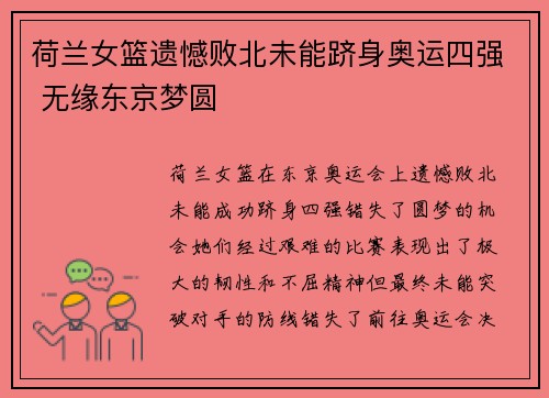 荷兰女篮遗憾败北未能跻身奥运四强 无缘东京梦圆