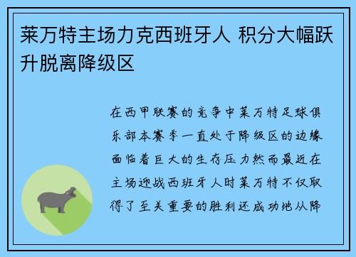 莱万特主场力克西班牙人 积分大幅跃升脱离降级区