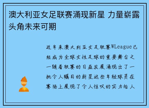 澳大利亚女足联赛涌现新星 力量崭露头角未来可期