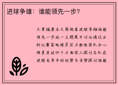 进球争雄：谁能领先一步？