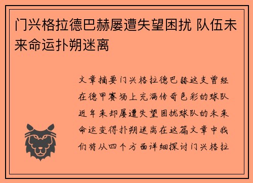 门兴格拉德巴赫屡遭失望困扰 队伍未来命运扑朔迷离