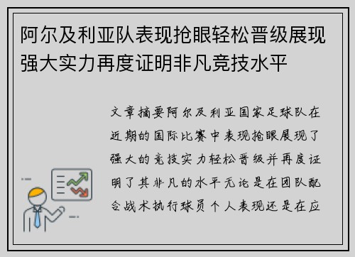 阿尔及利亚队表现抢眼轻松晋级展现强大实力再度证明非凡竞技水平