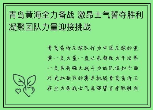青岛黄海全力备战 激昂士气誓夺胜利凝聚团队力量迎接挑战