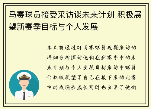 马赛球员接受采访谈未来计划 积极展望新赛季目标与个人发展
