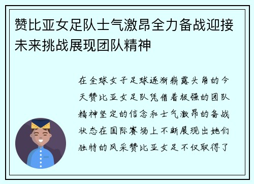 赞比亚女足队士气激昂全力备战迎接未来挑战展现团队精神