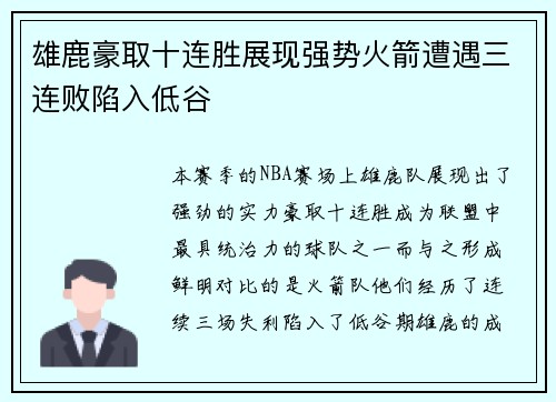 雄鹿豪取十连胜展现强势火箭遭遇三连败陷入低谷
