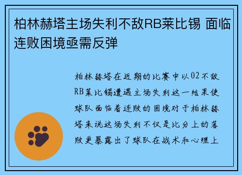 柏林赫塔主场失利不敌RB莱比锡 面临连败困境亟需反弹