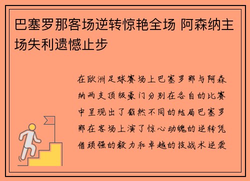 巴塞罗那客场逆转惊艳全场 阿森纳主场失利遗憾止步