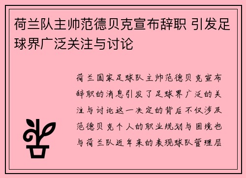 荷兰队主帅范德贝克宣布辞职 引发足球界广泛关注与讨论