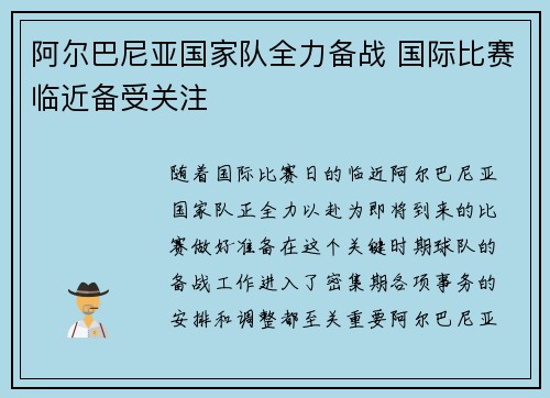 阿尔巴尼亚国家队全力备战 国际比赛临近备受关注