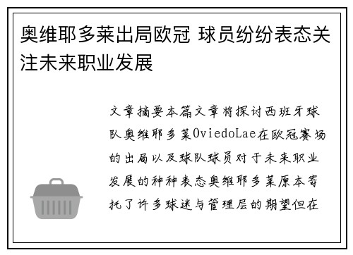 奥维耶多莱出局欧冠 球员纷纷表态关注未来职业发展