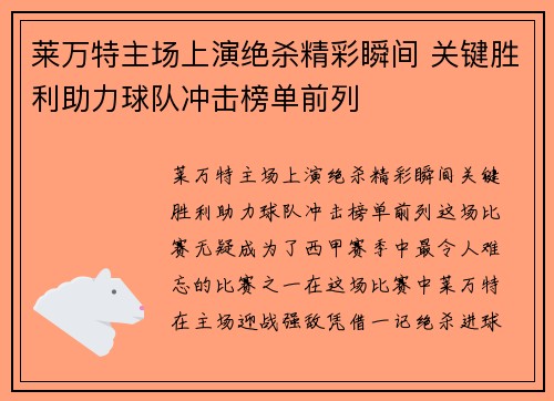 莱万特主场上演绝杀精彩瞬间 关键胜利助力球队冲击榜单前列