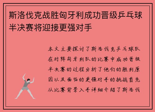 斯洛伐克战胜匈牙利成功晋级乒乓球半决赛将迎接更强对手