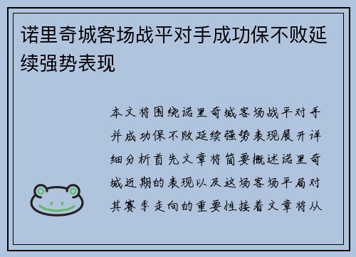 诺里奇城客场战平对手成功保不败延续强势表现