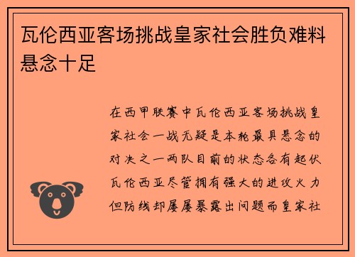 瓦伦西亚客场挑战皇家社会胜负难料悬念十足