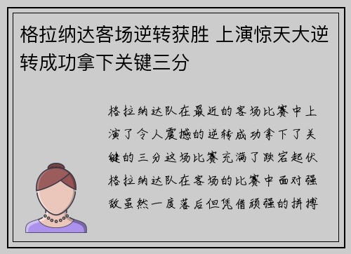 格拉纳达客场逆转获胜 上演惊天大逆转成功拿下关键三分
