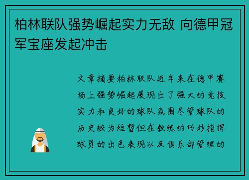 柏林联队强势崛起实力无敌 向德甲冠军宝座发起冲击