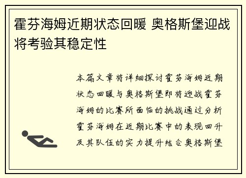 霍芬海姆近期状态回暖 奥格斯堡迎战将考验其稳定性