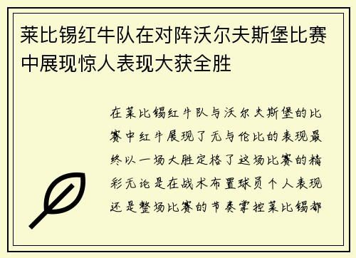 莱比锡红牛队在对阵沃尔夫斯堡比赛中展现惊人表现大获全胜