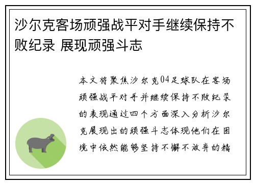 沙尔克客场顽强战平对手继续保持不败纪录 展现顽强斗志