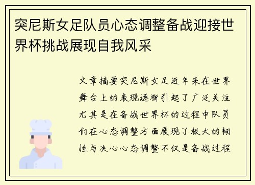 突尼斯女足队员心态调整备战迎接世界杯挑战展现自我风采