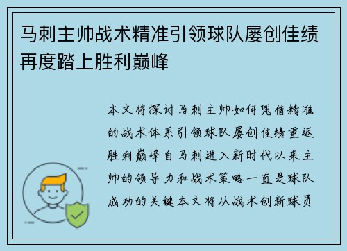马刺主帅战术精准引领球队屡创佳绩再度踏上胜利巅峰