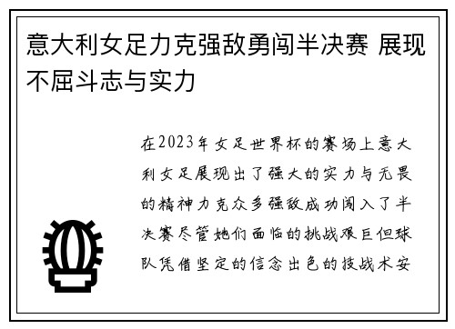 意大利女足力克强敌勇闯半决赛 展现不屈斗志与实力