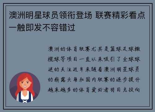 澳洲明星球员领衔登场 联赛精彩看点一触即发不容错过