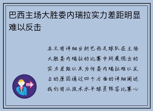 巴西主场大胜委内瑞拉实力差距明显难以反击