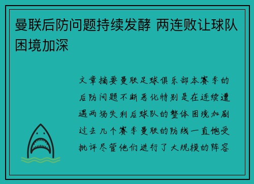 曼联后防问题持续发酵 两连败让球队困境加深