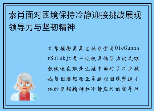 索肖面对困境保持冷静迎接挑战展现领导力与坚韧精神
