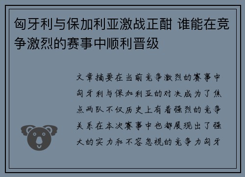 匈牙利与保加利亚激战正酣 谁能在竞争激烈的赛事中顺利晋级