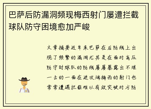 巴萨后防漏洞频现梅西射门屡遭拦截球队防守困境愈加严峻