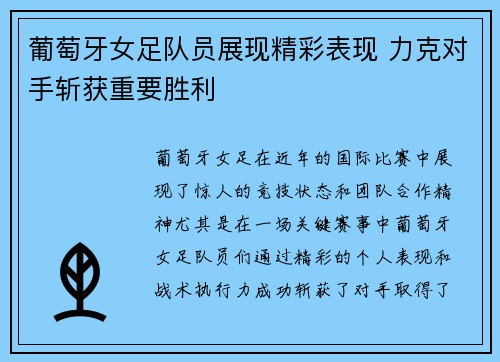 葡萄牙女足队员展现精彩表现 力克对手斩获重要胜利