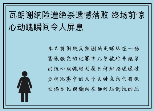 瓦朗谢纳险遭绝杀遗憾落败 终场前惊心动魄瞬间令人屏息