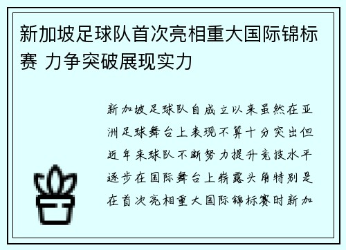 新加坡足球队首次亮相重大国际锦标赛 力争突破展现实力
