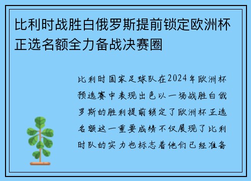 比利时战胜白俄罗斯提前锁定欧洲杯正选名额全力备战决赛圈