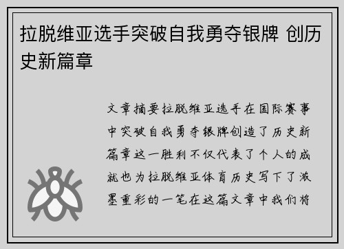 拉脱维亚选手突破自我勇夺银牌 创历史新篇章