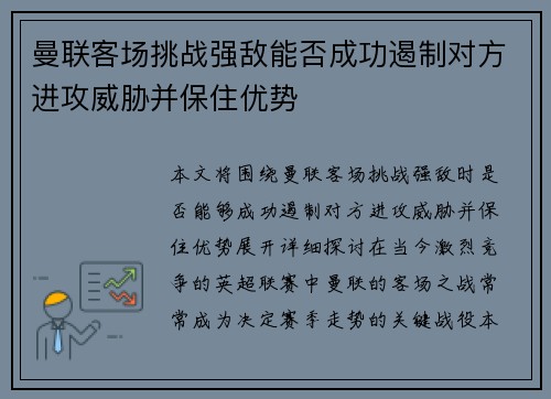 曼联客场挑战强敌能否成功遏制对方进攻威胁并保住优势