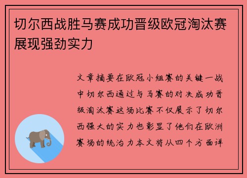 切尔西战胜马赛成功晋级欧冠淘汰赛展现强劲实力