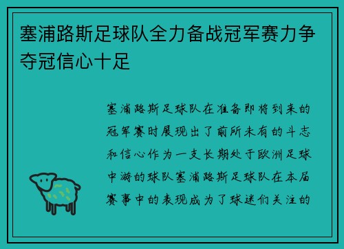 塞浦路斯足球队全力备战冠军赛力争夺冠信心十足