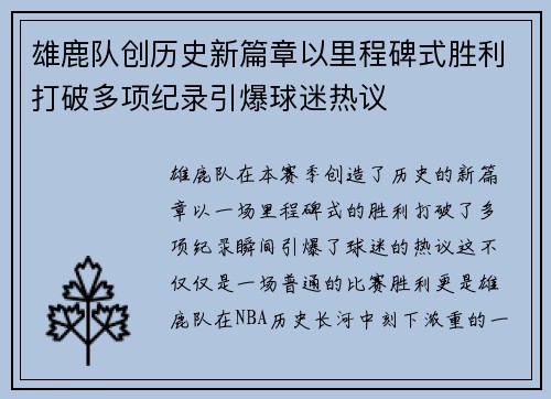 雄鹿队创历史新篇章以里程碑式胜利打破多项纪录引爆球迷热议